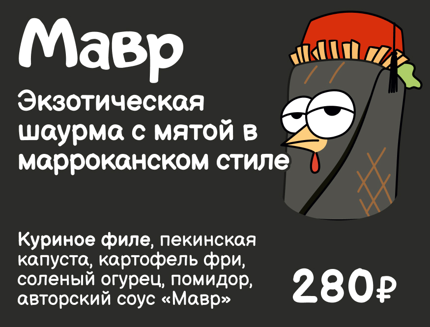 Мавр. Экзотическая шаурма с мятой в марроканском стиле